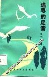 追寻的足音 封面