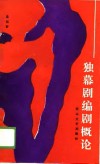 独幕剧编剧概论 封面