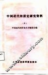 中国近代经济史研究资料  第8辑 封面