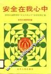 安全在我心中  胜利石油管理局“安全在我心中”演讲材料汇编 封面