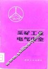 采矿工业电气安全 封面
