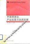 中国旅游业  产业政策与协调发展 封面