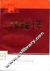 京剧革命十年 封面