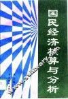 国民经济核算与分析 封面
