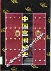 中国宫闱秘史 封面