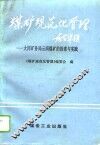 煤矿规范化管理  大同矿务局云岗煤矿的探索与实践 封面