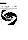 企业财务工作指南 封面