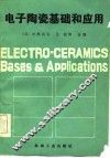 电子陶瓷基础和应用 封面