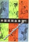 外国民间故事选 封面