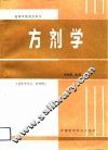 方剂学 封面