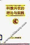 科教兴农的理论与实践 封面