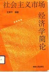 社会主义市场经济学简论 封面