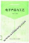 电子产品与工艺 封面