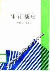 审计基础 电子书封面