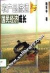 农产品流通与国民经济成长 封面