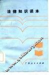 法律知识读本 封面