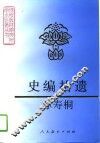 史编拾遗 封面