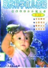 现代科学育儿答疑  0-3岁 封面