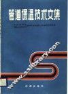 管道保温技术文集 封面
