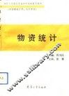物资统计 封面