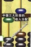 中国三大阶层的收入分配 封面