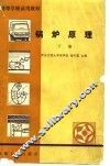 高等学校试用教材  锅炉原理  下 封面