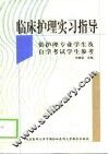 临床护理实习指导 封面