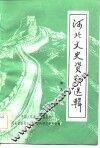 河北文史资料选辑  第9辑 封面