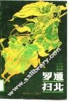 罗通扫北 封面