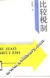 比较税制 封面