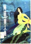 惊险科幻小说  海盗与美人鱼 封面