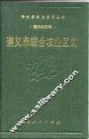 遵义市综合农业区划 封面