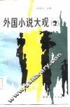 外国小说大观  2 封面