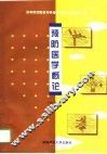 预防医学概论 封面
