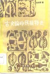 古文论的民族特色 封面
