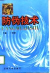 防伪技术 封面