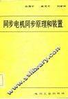 同步电机同步原理和装置 封面