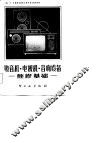 收音机、电视机、音响设备  维修基础 封面