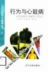 行为与心脏病  心脏病的行为成因与防治 封面