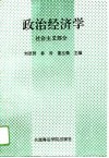 政治经济学  社会主义部分 封面