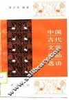 中国古代文学作品选讲 封面