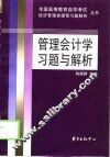管理会计学习题与解析 封面