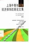 上海中青年获奖经济体制改革论文集 封面