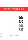 中等专业学校教学用书   油层物理 封面