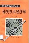 地质技术经济学 封面