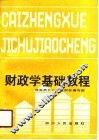 财政学基础教程 封面