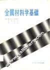 金属材料学基础 封面