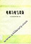 电机与电气设备 封面