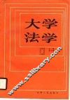 大学法学 封面