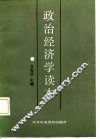 政治经济学读本 封面